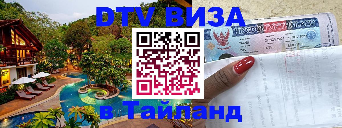 Как сделать DTV визу в Тайланд 
