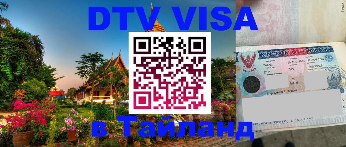 Купить DTV визу в Таиланд 