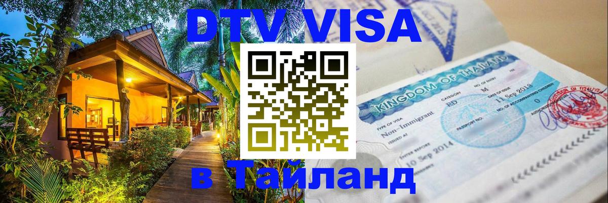 Стоимость и условия DTV визы — оформление в Таиланд под ключ - Стоимость и условия DTV визы — оформление в Таиланд под ключ -